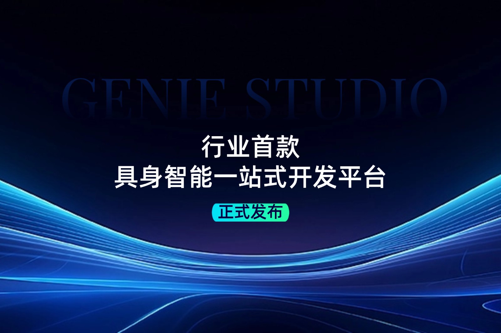行业首款！okooo发布具身智能一站式开发平台Genie Studio